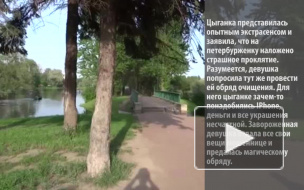 В парке Победы цыганка при помощи магии обокрала доверчивую петербурженку