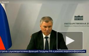 Володин призвал не допустить ущемления свободы слова на выборах в Госдуму