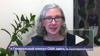 Генконсул США в Екатеринбурге опровергла сообщения о закрытии дипмиссии 