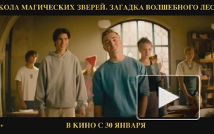 Появился финальный трейлер фильма "Школа магических зверей. Загадка волшебного леса"