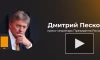 Песков назвал мнение спецслужб о словах Смольянинова более важным, чем свое собственное
