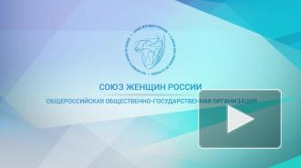 Путин поздравил Союз женщин России с 30-летием организации