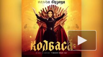 Бузова вместе со Шнуровым выпустила песню про колбасу