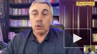 Доктор Комаровский перечислил главные мифы о коронавирусе