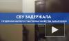 СБУ задержала предполагаемого участника убийства Захарченко