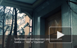 ЦБ лишил лицензии два московских банка за участие в отмывании денег