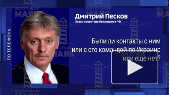 Песков: контактов с командой Трампа у России не было