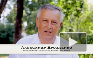 Видео: Губернатор Ленинградской области Александр Дрозденко приглашает в Выборг, отметить День Ленинградской области