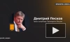 Песков: удары Израиля по Сирии не способствуют стабилизации обстановки