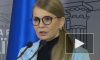 Тимошенко считает, что на Украине скрывают реальную статистику жертв коронавируса