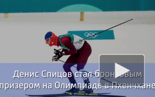 Лыжник Денис Спицов получил "бронзу" за проезд по трассе в 15 км свободным стилем