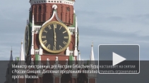 Власти Австрии настаивают на постепенном снятии санкций с России