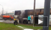 В Петербурге из горящего автобуса на Ленинском проспекте спасали детей