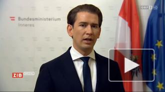 Курц: устроившие теракт в Вене преступники были хорошо подготовлены