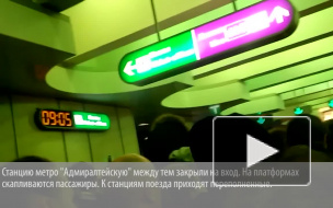 "Адмиралтейская" закрыта на вход, поезда на 5-ой линии следуют с задержками