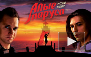 Петербуржцы заподозрили гей-пропаганду в рекламе мюзикла "Алые паруса"