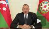 Алиев заявил о намерении защищать "справедливость" в Нагорном Карабахе "до конца"