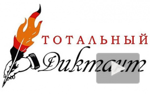 После прошлогоднего скандала с "Тотальным диктантом" его доверили автору романа "Географ глобус пропил" Алексею Иванову