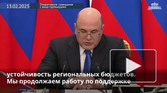 Правительство выделит около 9,5 млрд рублей 10 регионам на укрепление бюджетов