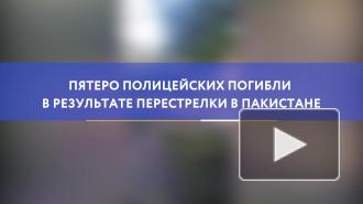 Пятеро полицейских погибли в результате перестрелки в Пакистане