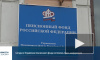 Видео: в Выборгском отделении пенсионного фонда рассказали об изменениях в пенсионном законодательстве