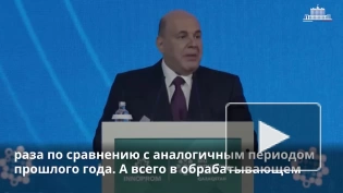 Мишустин рассказал о результатах развития российской промышленности