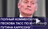Песков рассказал о главной цели интервью Путина Карлсону