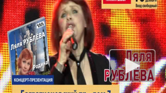 Ляля Рублева. Анонс презентации альбома "Родина". 2012г.