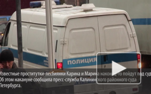 В Петербурге будут судить лесбийских проституток Карину и Марину за жестокое убийство клиента