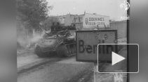 Берлинская операция началась 75 лет назад