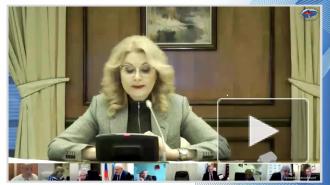 Голикова рассказала о планах по массовой вакцинации населения от COVID-19