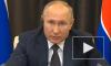 Путин: Россия готова работать со всеми странами для борьбы с инфекциями