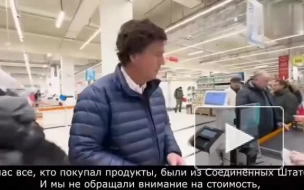 Карлсон заявил, что в России продукты в четыре раза дешевле, чем в США