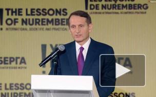 Нарышкин: Нюрнберг стал основой новой морально-политической системы