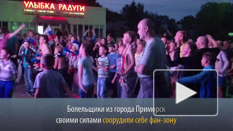 Видео: эмоции болельщиков на народной фан-зоне в Приморске