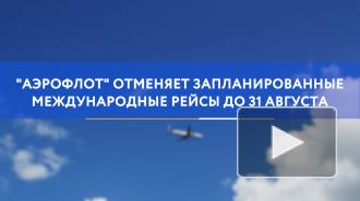 "Аэрофлот" отменяет запланированные международные рейсы 