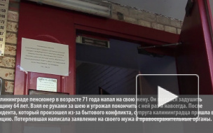 Пенсионер из Калининграда хотел задушить свою жену