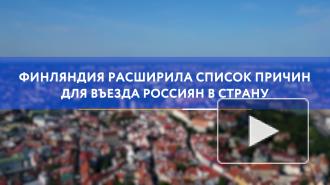Финляндия расширила список причин для въезда россиян в страну