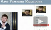 Рамзан Кадыров открыл микроблог в Twitter
