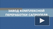 Заводы по переработке сапропеля "под ключ"