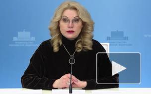 Голикова сравнила уровень смертности в России с показателями прошлого года
