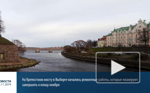 В Выборге начался ремонт Крепостного моста за 6 млн рублей