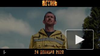 Вышел финальный трейлер фильма-катастрофы "Огонь" с Хабенским