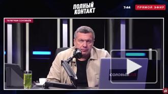 Соловьев раскритиковал не верящих в COVID-19 людей