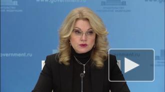 Голикова рассказала о смертности за 11 месяцев 2020 года в России