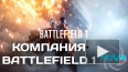 Одиночная компания в Battlefield 1