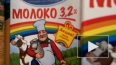 Помощник Милонова обнаружил гей-символику в молоке ...
