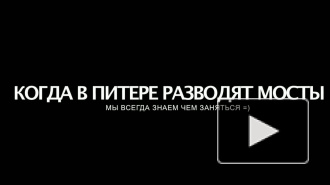 Что делают петербуржцы у разведенных мостов?