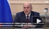 Мишустин: долю ненефтегазовых доходов в бюджете России нужно наращивать