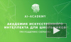 Петербургские школьники поступили в "Академию искусственного интеллекта"